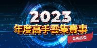 2024-01-14-新北市瘋釣蝦
舉辦對抗賽！