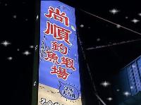 2024-06-22-新北市尚順釣蝦場舉辦個人賽！