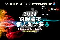2024-12-06-香港蝦立方休閒娛樂釣蝦場舉辦個人賽！