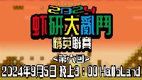 2024-09-09-香港HalloLand 釣蝦場舉辦個人賽！