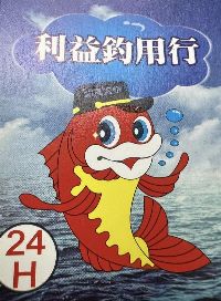 利益釣具北堤店