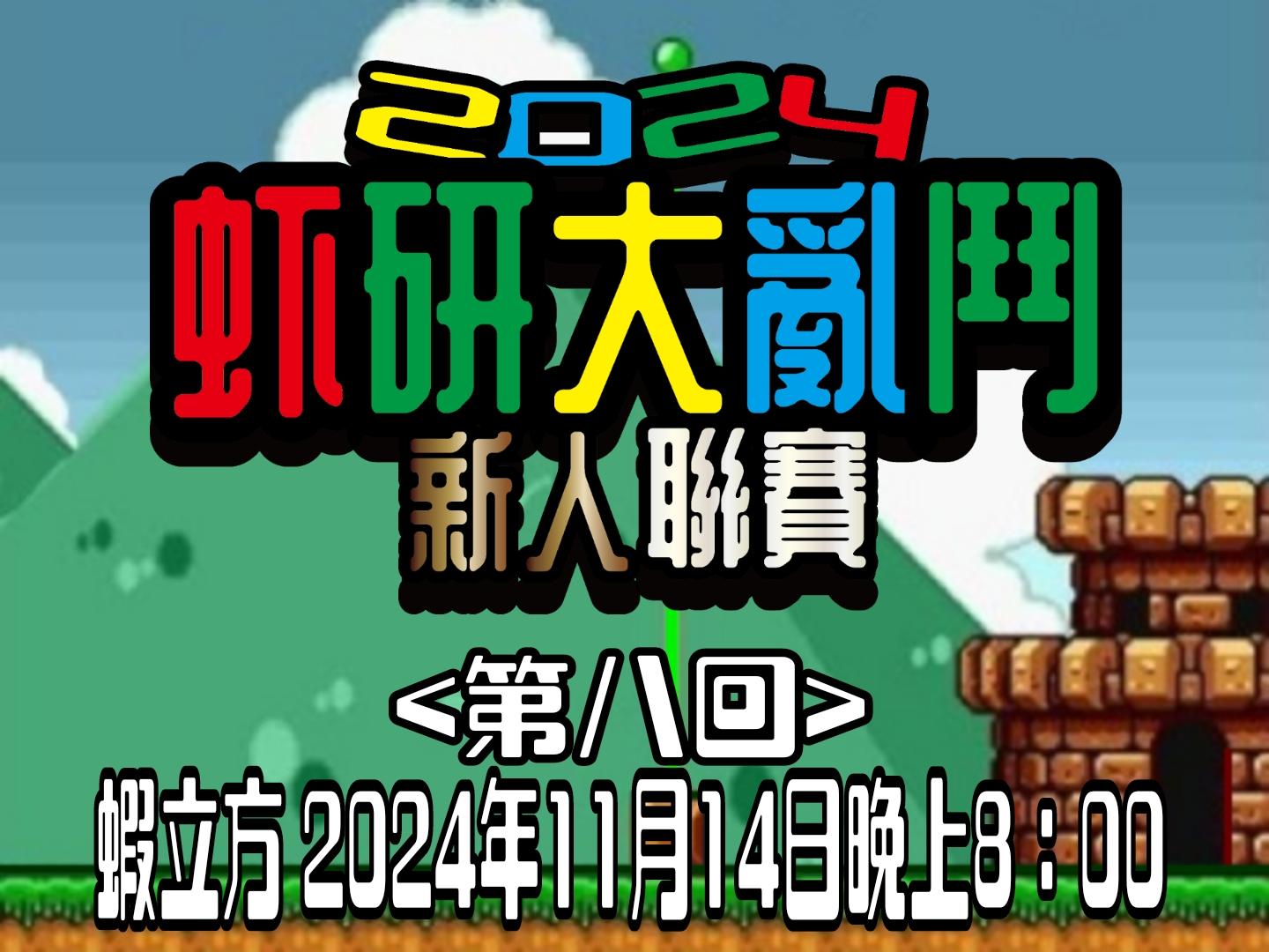 【虾研大亂鬥2024~新人聯賽<第八回>】完美落幕！