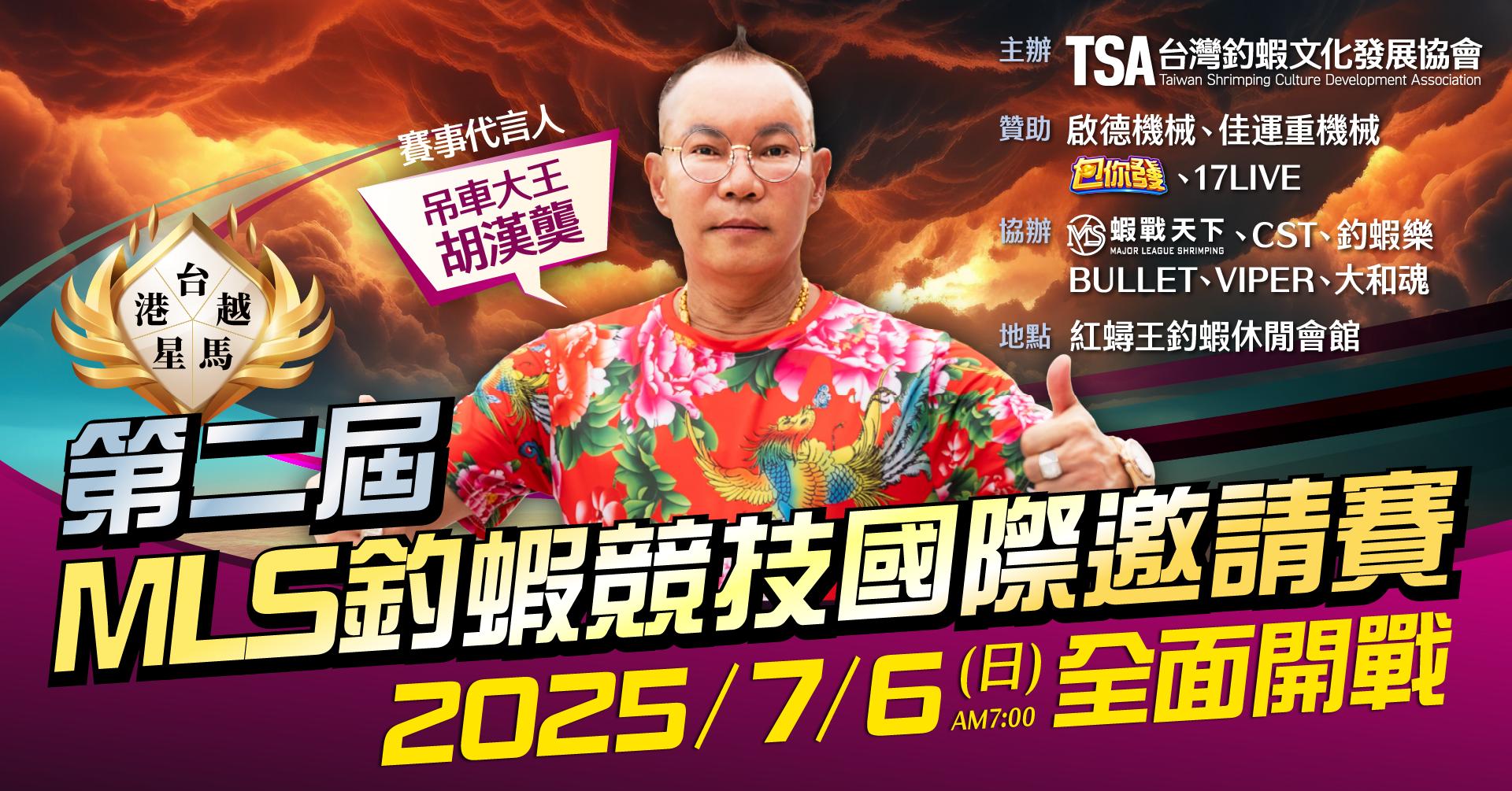 【▲第二屆-MLS國際釣蝦競技邀請賽-四人團體▲】完美落幕！