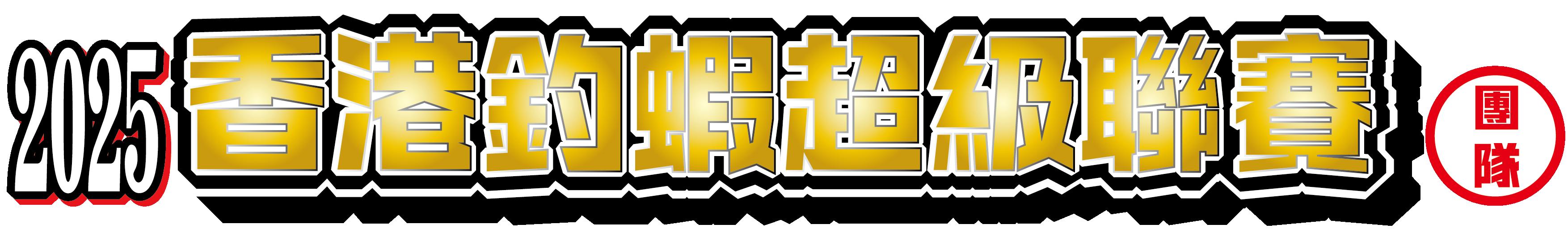 【香港釣蝦超級聯賽 - 團隊 <第2回>】完美落幕！