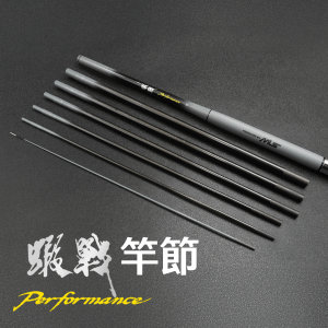 蝦戰Performance - 竿節