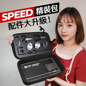 SPEED競速精裝包